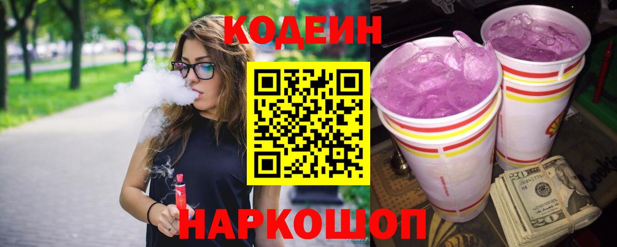 Ленинск-Кузнецкий  Codein Purple Drank  Кодеин Purple Drank  Вход с VPN 